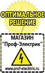 Магазин электрооборудования Проф-Электрик Сварочные аппараты для дачи и гаража в Нефтеюганске