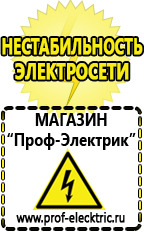 Магазин электрооборудования Проф-Электрик Стабилизатор напряжения производство россия в Нефтеюганске