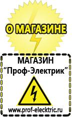 Магазин электрооборудования Проф-Электрик Аккумуляторы Нефтеюганск самые низкие цены в Нефтеюганске