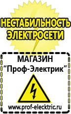 Магазин электрооборудования Проф-Электрик Стабилизатор напряжения магазины в Нефтеюганске в Нефтеюганске