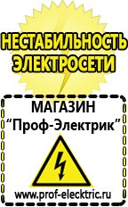 Магазин электрооборудования Проф-Электрик Стабилизаторы напряжения для гаража цены в Нефтеюганске