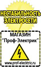 Магазин электрооборудования Проф-Электрик Стабилизаторы напряжения на дом цены в Нефтеюганске